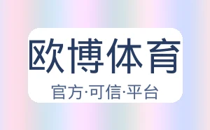 欧博体育