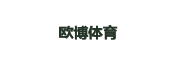 欧博体育